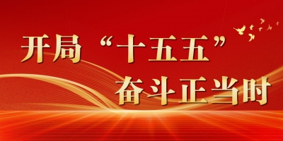 开局“十五五” 奋斗正当时
