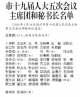 德州市十九屆人大五次會(huì)議主席團(tuán)和秘書(shū)長(zhǎng)名單