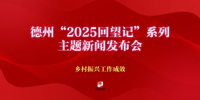 德州“2025回望記”系列主題新聞發布會（鄉村振興工作成效）