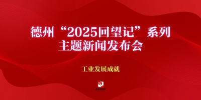 德州“2025回望记”系列主题新闻发布会（工业发展成就）