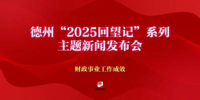 德州“2025回望記”系列主題新聞發(fā)布會（財政事業(yè)工作成效）