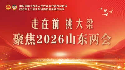 走在前 挑大梁  聚焦2026山東兩會(huì)