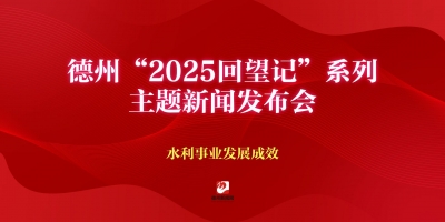 德州“2025回望記”系列主題新聞發布會（水利事業發展成效）