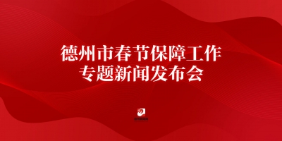 德州市春節保障工作專題新聞發布會