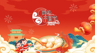 網絡中國節(jié)·元宵
