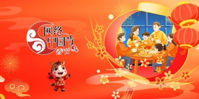 網(wǎng)絡(luò)中國(guó)節(jié)·春節(jié)