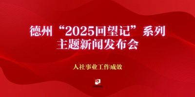 德州“2025回望記”系列主題新聞發布會（人社事業工作成效）