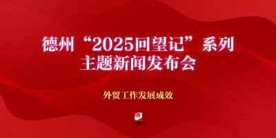 德州“2025回望記”系列主題新聞發布會（外貿工作發展成效）
