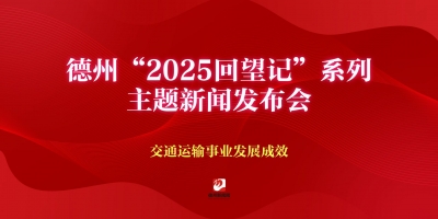 德州“2025回望記”系列主題新聞發布會（交通運輸事業發展成效）