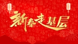 新春走基层