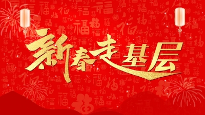 新春走基層