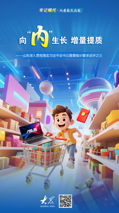 牢记嘱托·向着春天出发丨向“内”生长，增量提质！山东大力推进全方位扩大内需