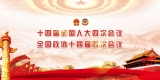 十四屆全國人大四次會議 全國政協(xié)十四屆四次會議