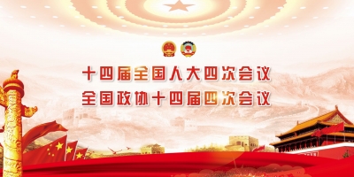 十四屆全國人大四次會(huì)議 全國政協(xié)十四屆四次會(huì)議