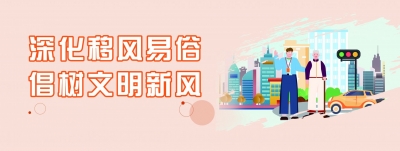 深化移風(fēng)易俗倡樹文明新風(fēng)