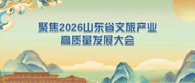 聚焦2026山東省文旅產業(yè)高質量發(fā)展大會