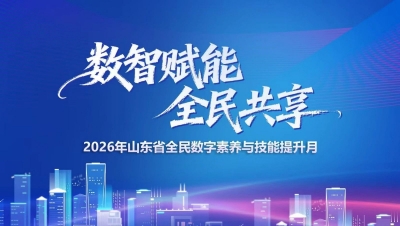 2026年山東省全民數字素養與技能提升月