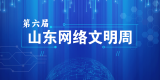 第六届山东网络文明周