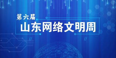 第六屆山東網絡文明周