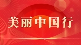 美丽中国行