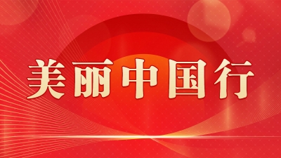 美麗中國行