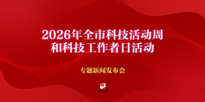 2026年全市科技活動(dòng)周和科技工作者日活動(dòng)專題新聞發(fā)布會(huì)