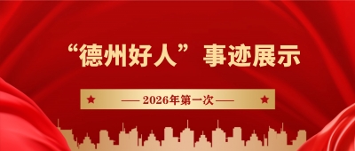 2026年第一次“德州好人”事迹展示