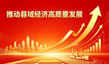 推动县域经济高质量发展