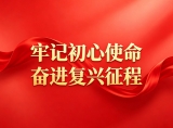 牢记初心使命 奋进复兴征程