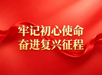 牢记初心使命 奋进复兴征程