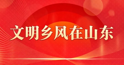乡风文明在山东
