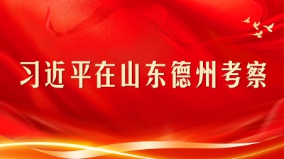 习近平在山东德州考察