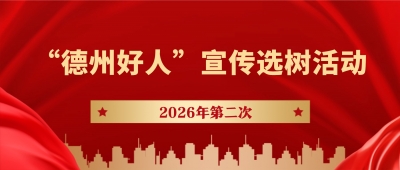 “德州好人”宣传选树2026年第二次