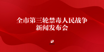 全市第三轮禁毒人民战争新闻发布会