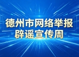 德州市网络举报辟谣宣传周