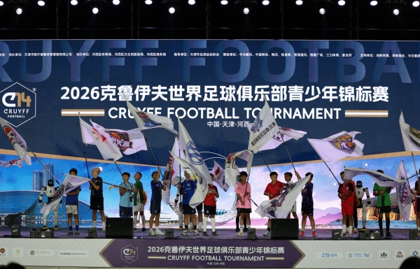 克鲁伊夫世界足球俱乐部青少年锦标赛开赛