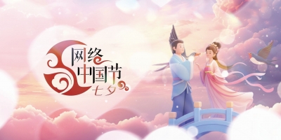 網絡中國節·七夕