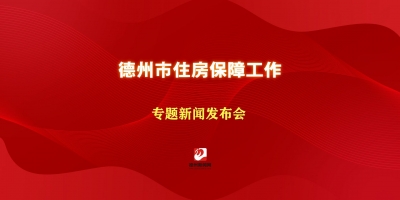 德州市住房保障工作專題新聞發布會