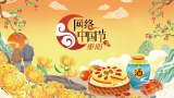 网络中国节·重阳