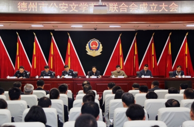 德州公安文学艺术联合会成立  整合资源把更多作品奉献民警