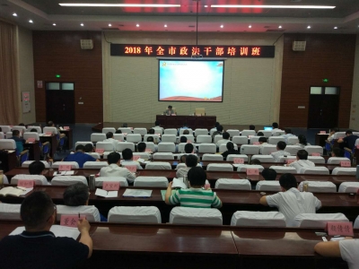 全市政法干部培训班开班 | 杨玖庆作辅导报告  