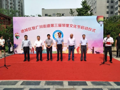 德城区第三届“邻里文化节”开幕 | 为期三个月  