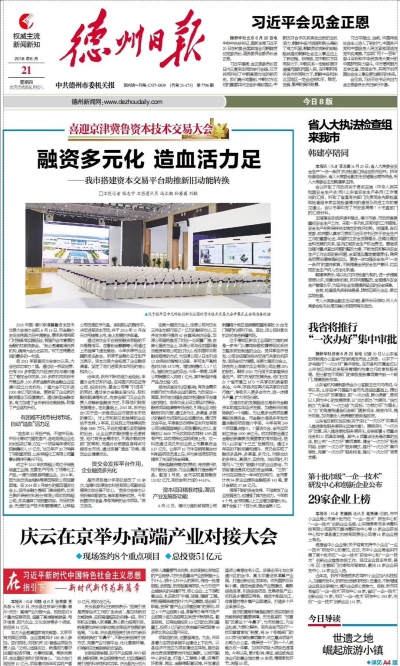 德州搭建资本交易平台助推新旧动能转换：融资多元化 造血活力足