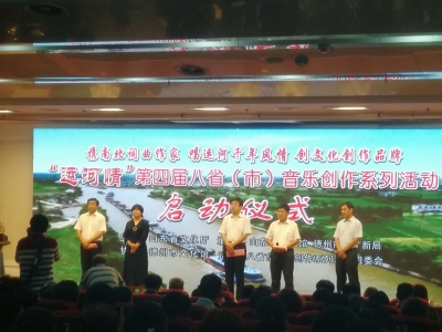 “运河情”第四届八省（市）音乐创作系列活动在我市启动