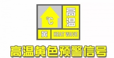 德州再发高温黄色预警，36℃高温持续一周！高温高湿，注意防暑