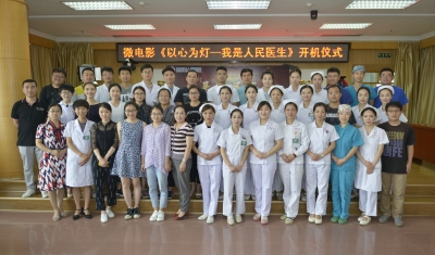 向首个中国医师节献礼|微电影《以心为灯——我是人民医生》开机