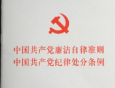 一文读懂新版《党纪处分条例》的重大新信号