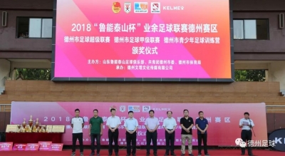“鲁能泰山杯”业余足球联赛德州赛区比赛闭幕