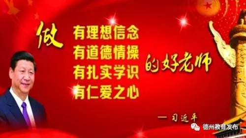 德州市教育局致全市教师和教育工作者的慰问信：继续从严从实，为协同发展再立新功！