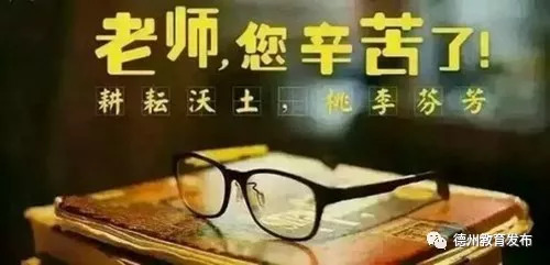 德州市教育局致全市教师和教育工作者的慰问信